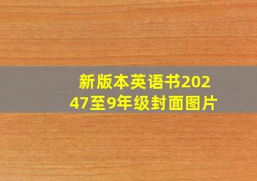 新版本英语书20247至9年级封面图片