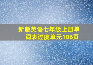 新版英语七年级上册单词表过度单元106页