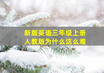 新版英语三年级上册人教版为什么这么难