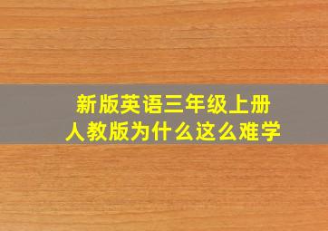 新版英语三年级上册人教版为什么这么难学