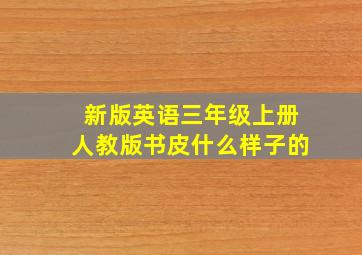 新版英语三年级上册人教版书皮什么样子的