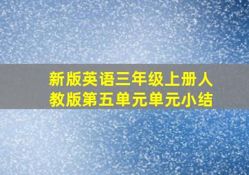 新版英语三年级上册人教版第五单元单元小结