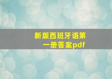 新版西班牙语第一册答案pdf