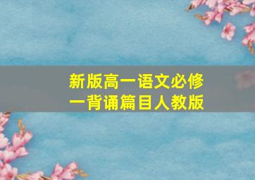 新版高一语文必修一背诵篇目人教版