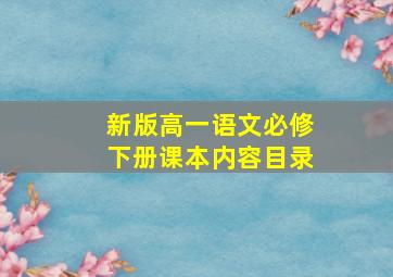 新版高一语文必修下册课本内容目录