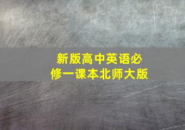 新版高中英语必修一课本北师大版