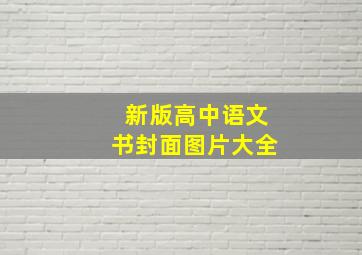 新版高中语文书封面图片大全