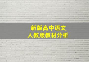 新版高中语文人教版教材分析