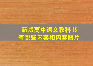 新版高中语文教科书有哪些内容和内容图片