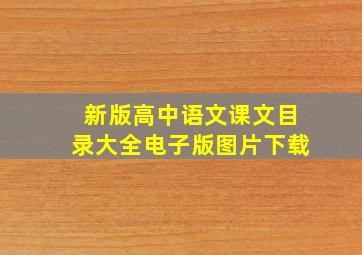 新版高中语文课文目录大全电子版图片下载