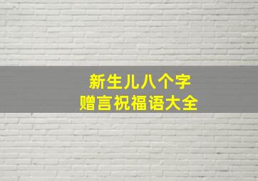 新生儿八个字赠言祝福语大全