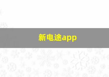 新电途app