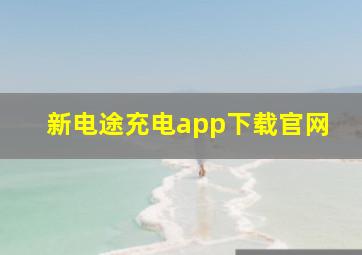 新电途充电app下载官网