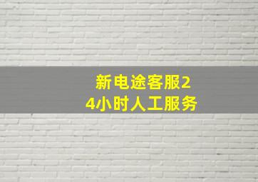 新电途客服24小时人工服务