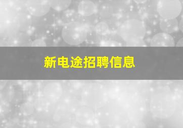 新电途招聘信息