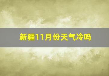 新疆11月份天气冷吗