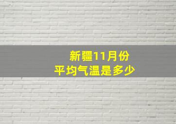 新疆11月份平均气温是多少