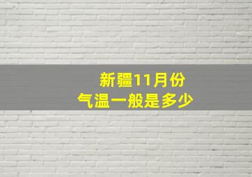 新疆11月份气温一般是多少