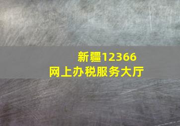 新疆12366网上办税服务大厅