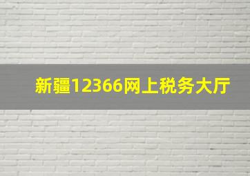 新疆12366网上税务大厅