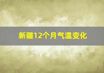 新疆12个月气温变化