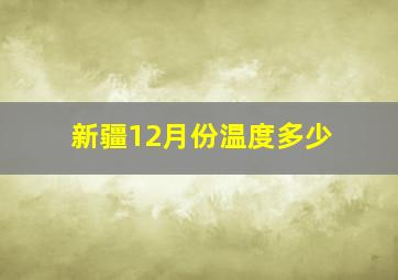 新疆12月份温度多少