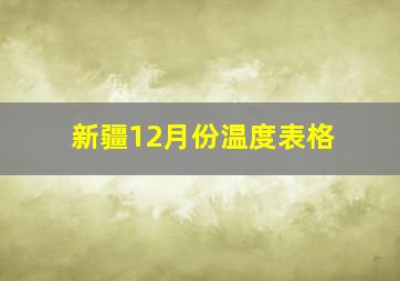 新疆12月份温度表格