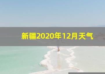 新疆2020年12月天气