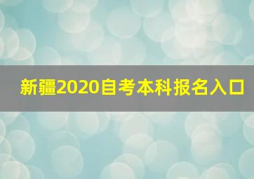 新疆2020自考本科报名入口