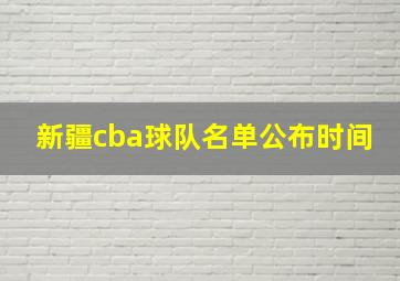 新疆cba球队名单公布时间