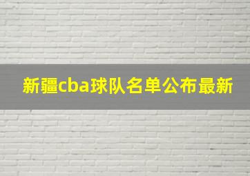 新疆cba球队名单公布最新