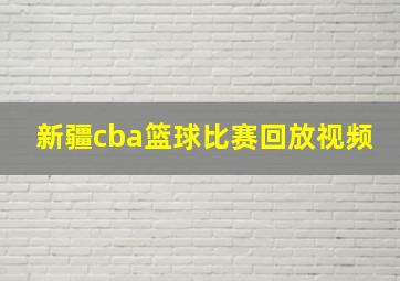 新疆cba篮球比赛回放视频