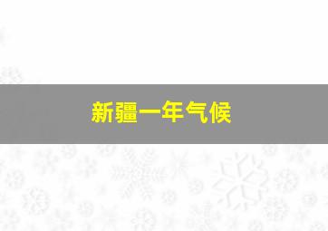 新疆一年气候