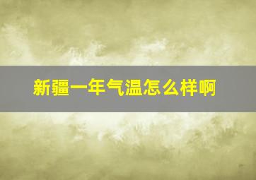 新疆一年气温怎么样啊