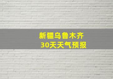 新疆乌鲁木齐30天天气预报