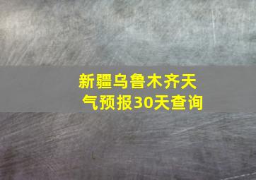 新疆乌鲁木齐天气预报30天查询