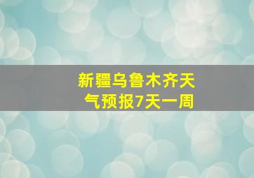 新疆乌鲁木齐天气预报7天一周