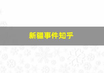 新疆事件知乎