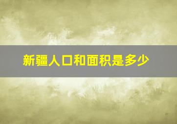 新疆人口和面积是多少