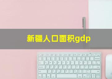 新疆人口面积gdp