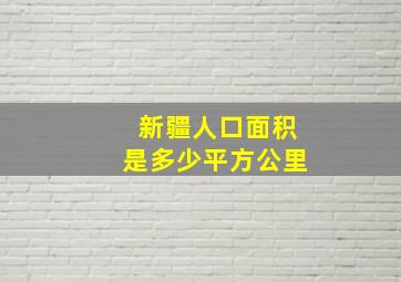 新疆人口面积是多少平方公里