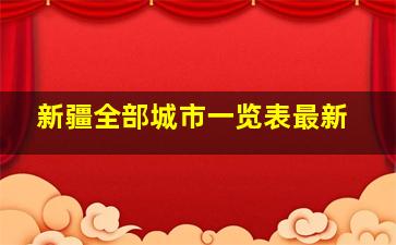 新疆全部城市一览表最新