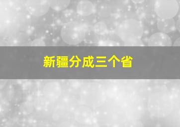 新疆分成三个省