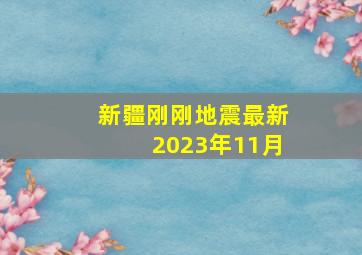 新疆刚刚地震最新2023年11月