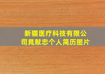 新疆医疗科技有限公司晁献忠个人简历图片