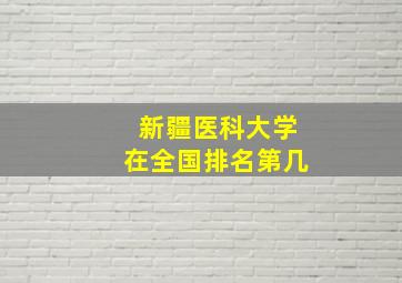 新疆医科大学在全国排名第几