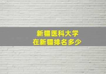 新疆医科大学在新疆排名多少