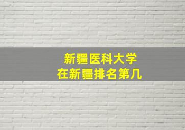 新疆医科大学在新疆排名第几