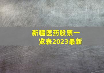 新疆医药股票一览表2023最新