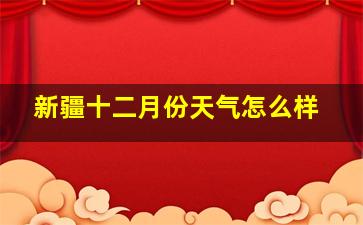 新疆十二月份天气怎么样